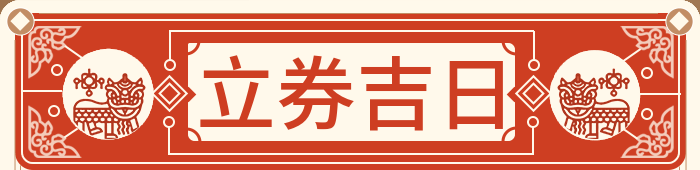 立券吉日