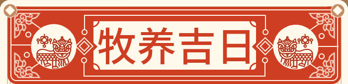 牧养吉日
