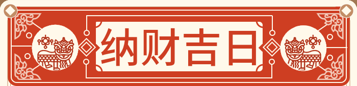 招财吉日