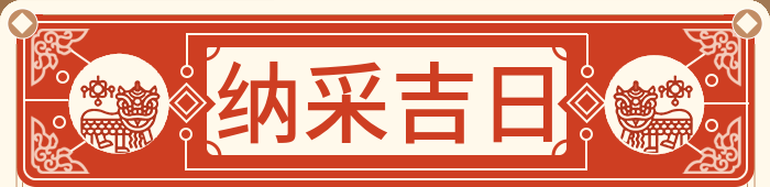 纳采吉日
