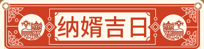 招女婿吉日