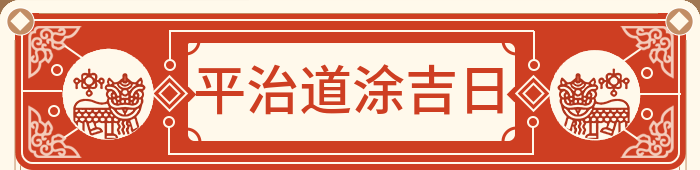 平治道涂吉日