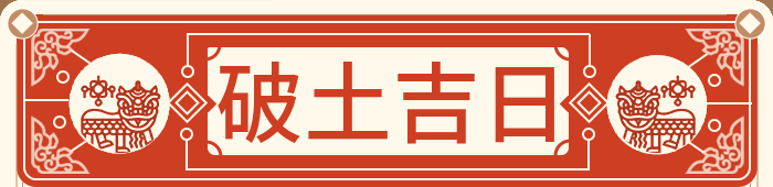 破土吉日