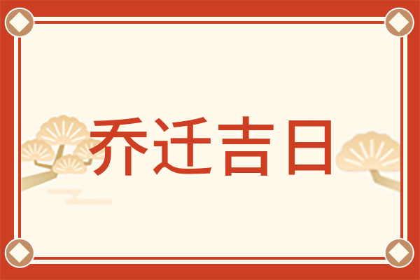 2024年9月乔迁吉日