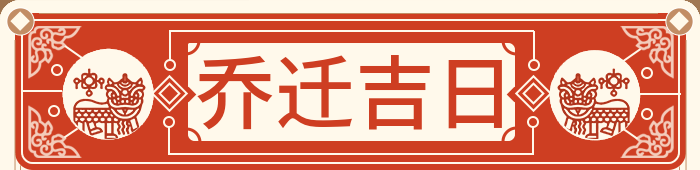 乔迁吉日
