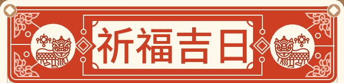 祈福吉日