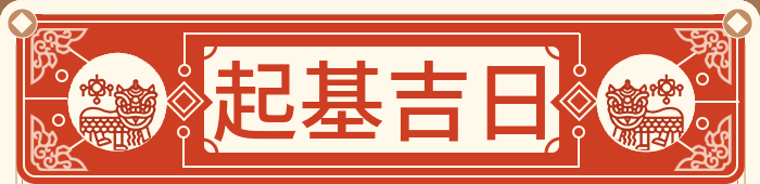 起基吉日