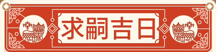 求嗣吉日