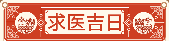 求医吉日