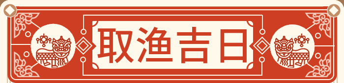 捕鱼吉日