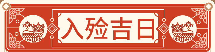 入殓吉日