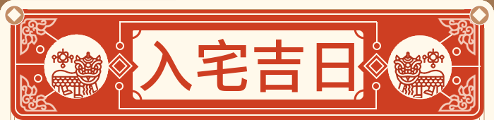 入宅吉日