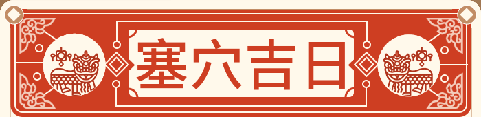 塞穴吉日
