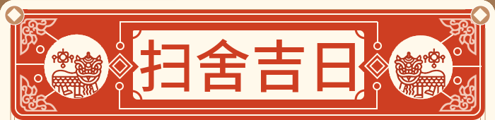 扫舍吉日