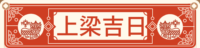 上梁吉日