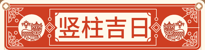 立柱吉日