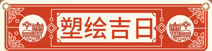 塑绘吉日