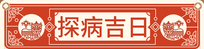 探病吉日