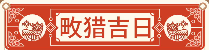 打猎吉日