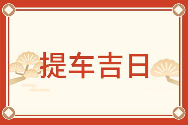 2024年9月搬家吉日