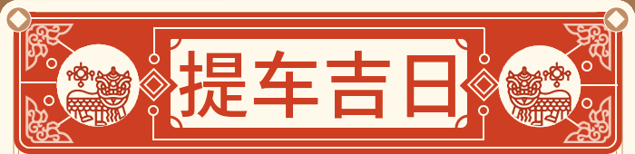 提车吉日