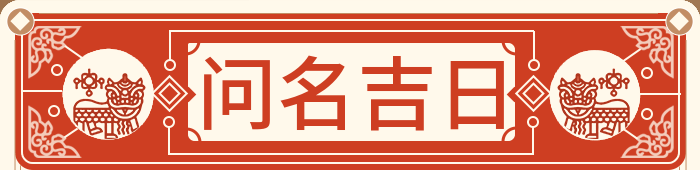 合八字吉日