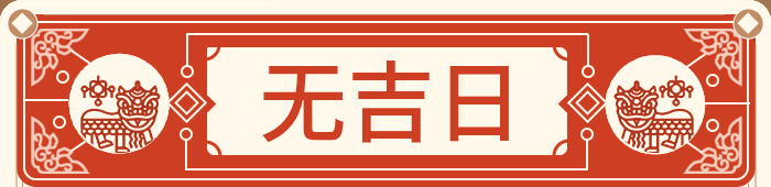 无吉日