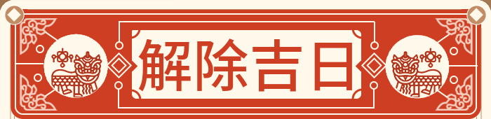 解除吉日