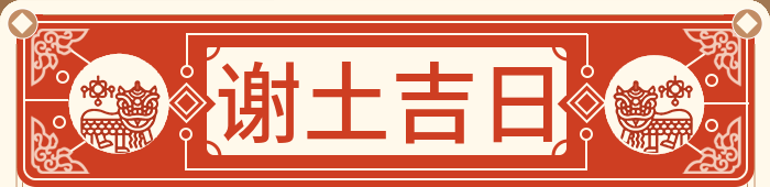 谢地主吉日