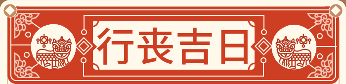 办丧事吉日