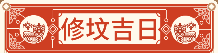 修坟吉日
