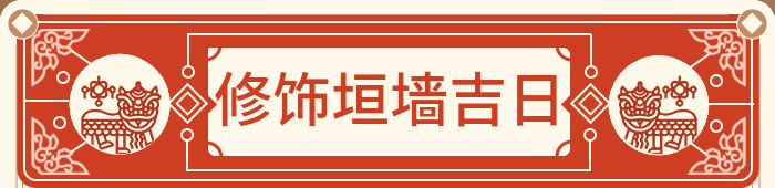 修饰垣墙吉日