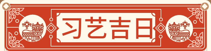 学习技艺吉日