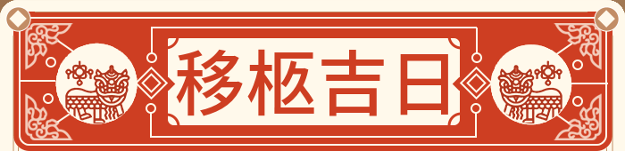 移灵吉日