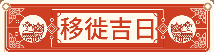 移徙吉日