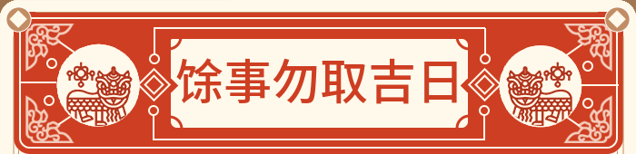 馀事勿取吉日
