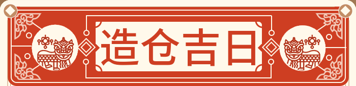 建仓库吉日
