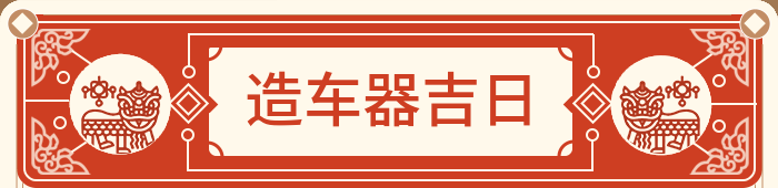 制造车辆工具吉日