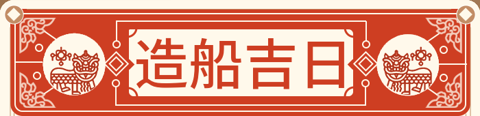 造船吉日