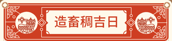 建牲畜棚吉日