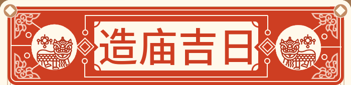 建庙吉日