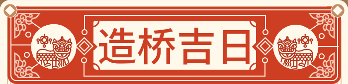 造桥吉日