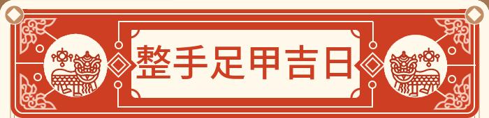 整手足甲吉日