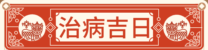 治病吉日