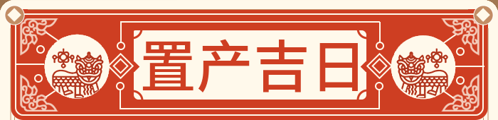 置产吉日