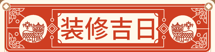 装修吉日