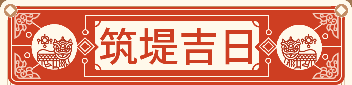 筑堤坝吉日