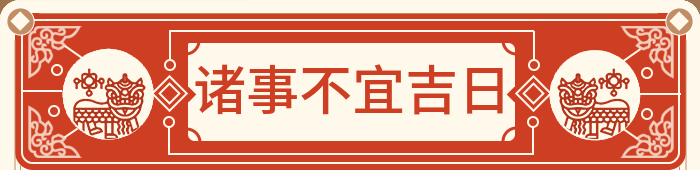 诸事不宜吉日