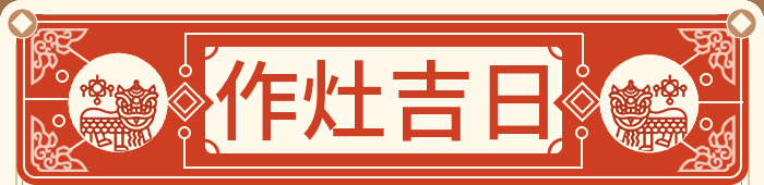 作灶吉日