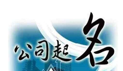 公司起名数理计算方法，一步算出<a href=https://www.hmzw.com/html/mingzi.html target=_blank class=infotextkey>名字</a>好坏